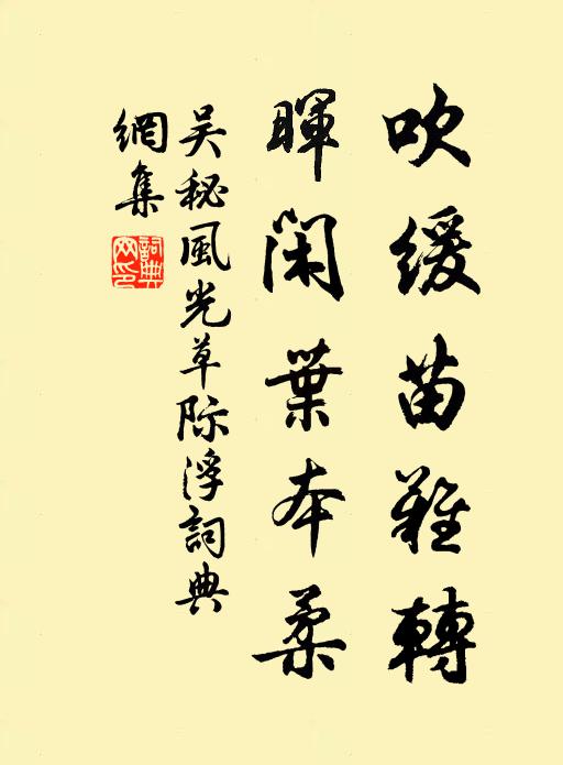 吴秘吹缓苗难转，晖闲叶本柔书法作品欣赏