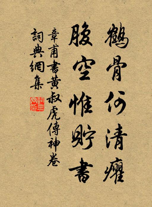 章甫鹤骨何清癯，腹空惟貯书书法作品欣赏
