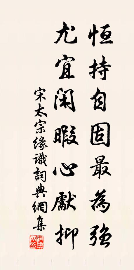 宋太宗恒持自固最为强，尤宜闲暇心先抑书法作品欣赏