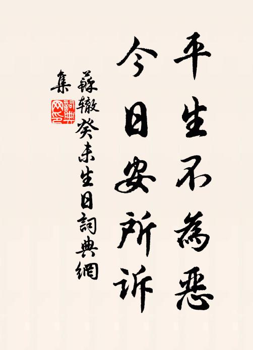 苏辙平生不为恶，今日安所诉书法作品欣赏