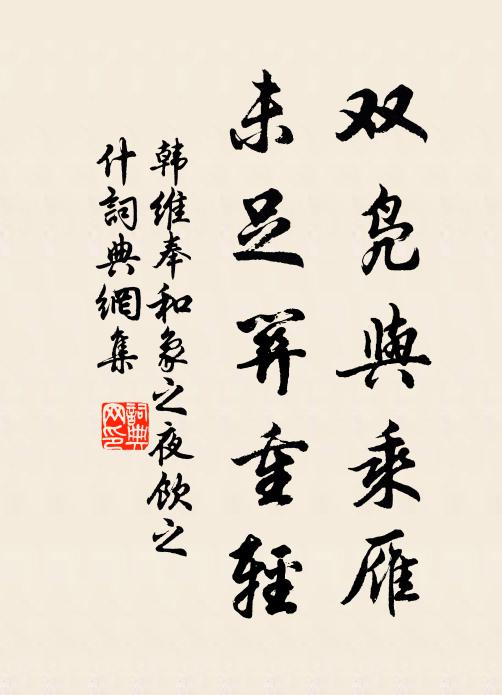 韩维双凫与乘雁，未足关重轻书法作品欣赏