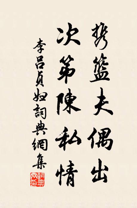 李吕携篮夫偶出,次第陈私情书法作品欣赏