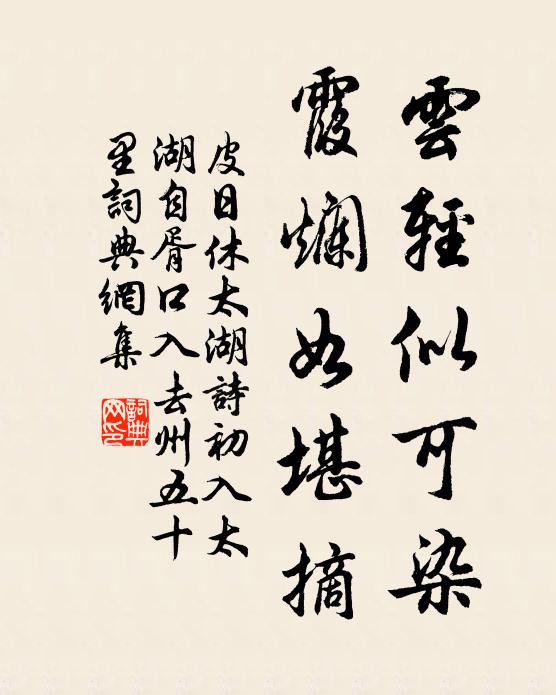 皮日休云轻似可染，霞烂如堪摘书法作品欣赏