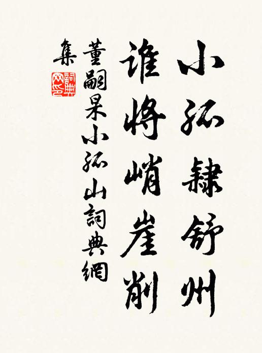 董嗣杲小孤隶舒州，谁将峭崖削书法作品欣赏