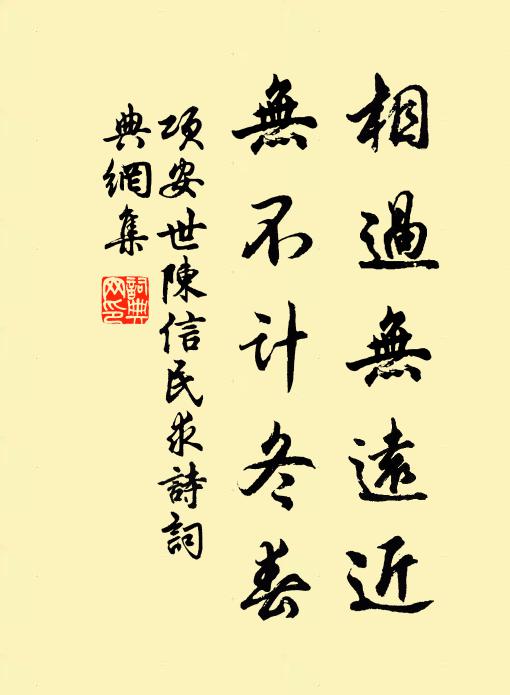 项安世相过无远近，无不计冬春书法作品欣赏