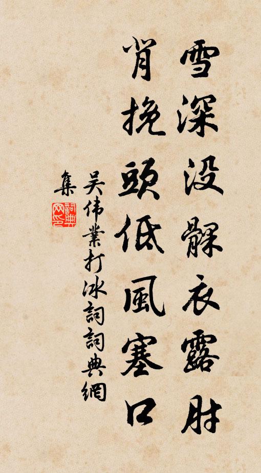 吴伟业雪深没髁衣露肘，背挽头低风塞口书法作品欣赏