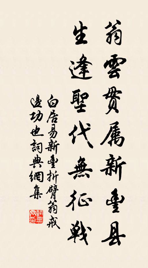 白居易翁云贯属新丰县，生逢圣代无征战书法作品欣赏
