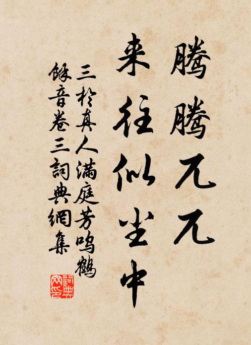 三于真人腾腾兀兀，来往似尘中书法作品欣赏