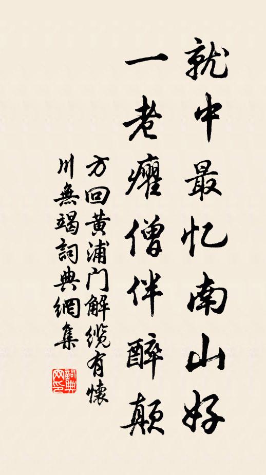 方回就中最忆南山好，一老癯僧伴醉颠书法作品欣赏