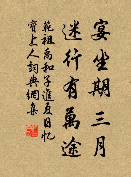 范祖禹宴坐期三月，迷行有万途书法作品欣赏