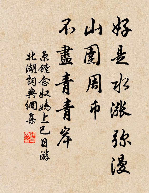 京镗好是水涨弥漫，山围周币，不尽青青岸书法作品欣赏