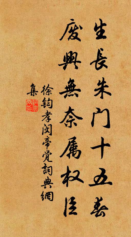 徐钧生长朱门十五春，废兴无奈属权臣书法作品欣赏