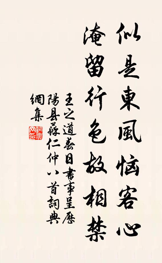 王之道似是东风恼客心，淹留行色故相禁书法作品欣赏
