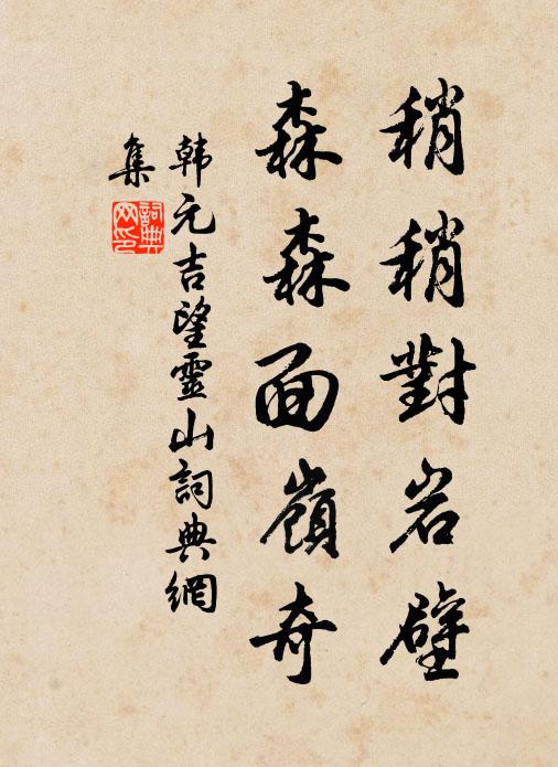 韩元吉稍稍对岩壁，森森面岭奇书法作品欣赏