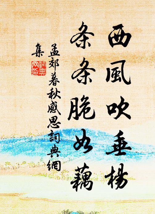 孟郊西风吹垂杨，条条脆如藕书法作品欣赏