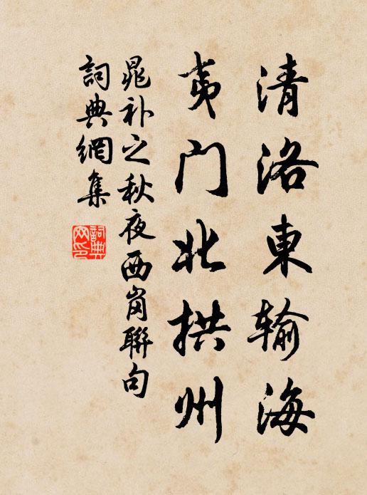 晁补之清洛东输海，夷门北拱州书法作品欣赏