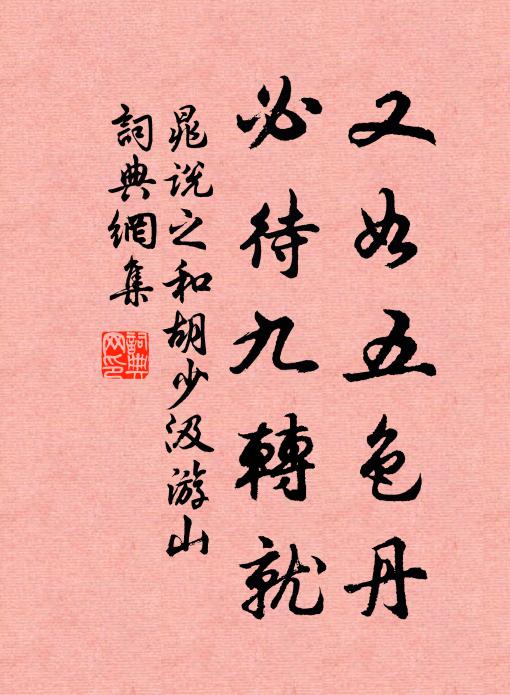 晁说之又如五色丹，必待九转就书法作品欣赏