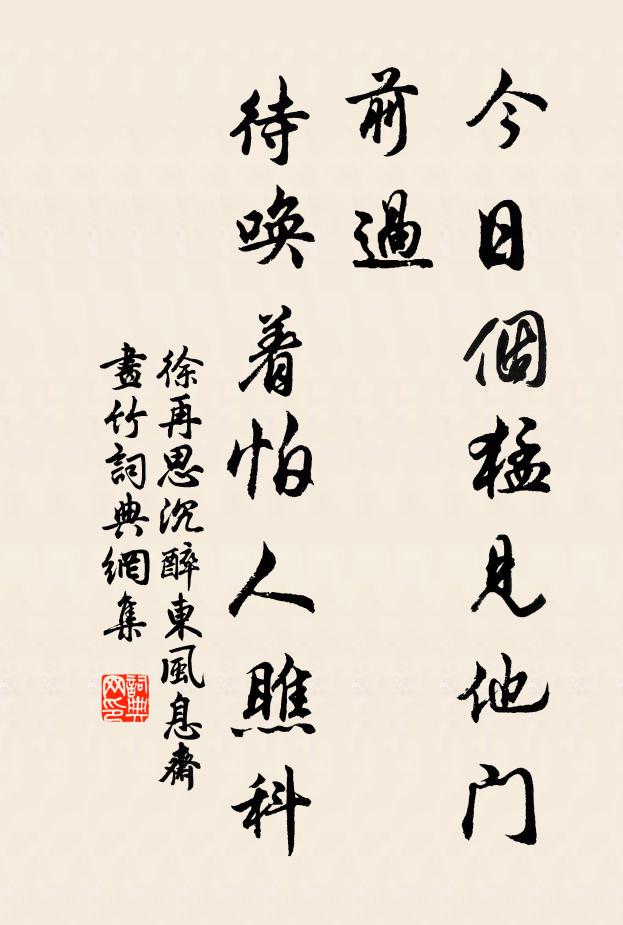 徐再思今日个猛见他门前过，待唤着怕人瞧科书法作品欣赏