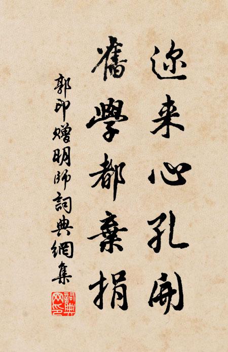 郭印迩来心孔开，旧学都弃捐书法作品欣赏