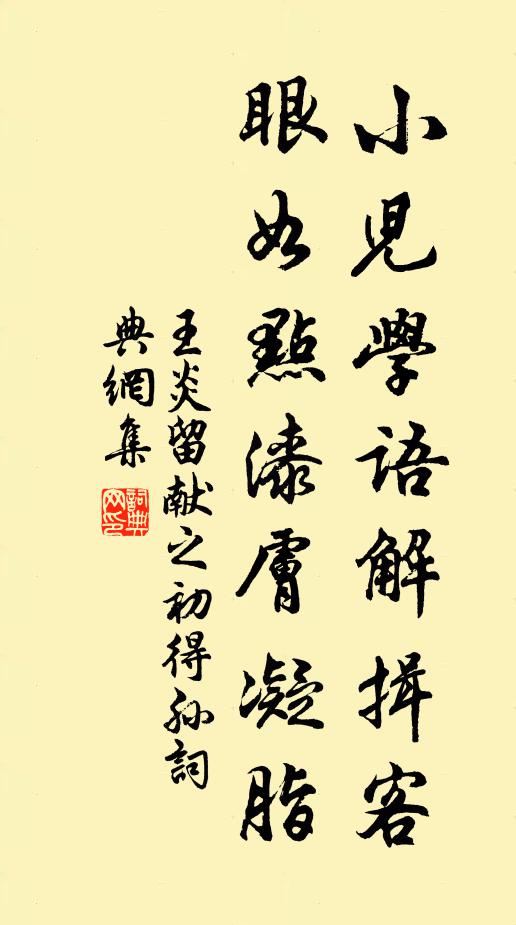 王炎小儿学语解揖客，眼如点漆肤凝脂书法作品欣赏