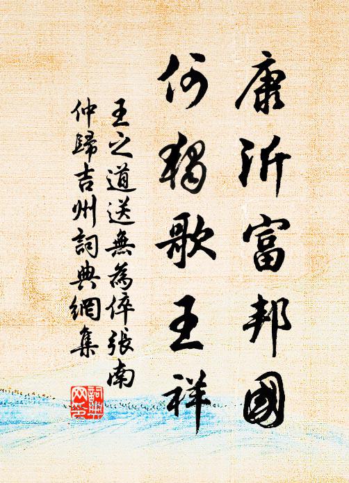 王之道康沂富邦国，何独歌王祥书法作品欣赏