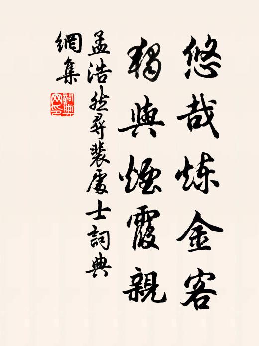 孟浩然悠哉炼金客，独与烟霞亲书法作品欣赏
