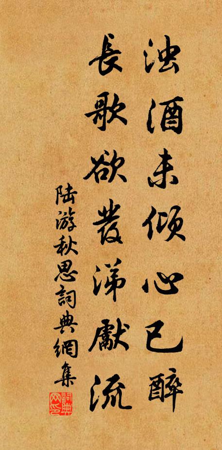 陆游浊酒未倾心已醉，长歌欲发涕先流书法作品欣赏