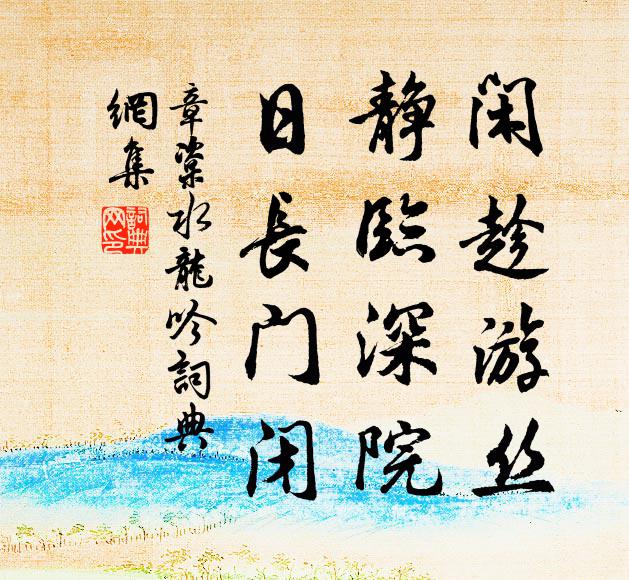 章楶闲趁游丝，静临深院，日长门闭书法作品欣赏