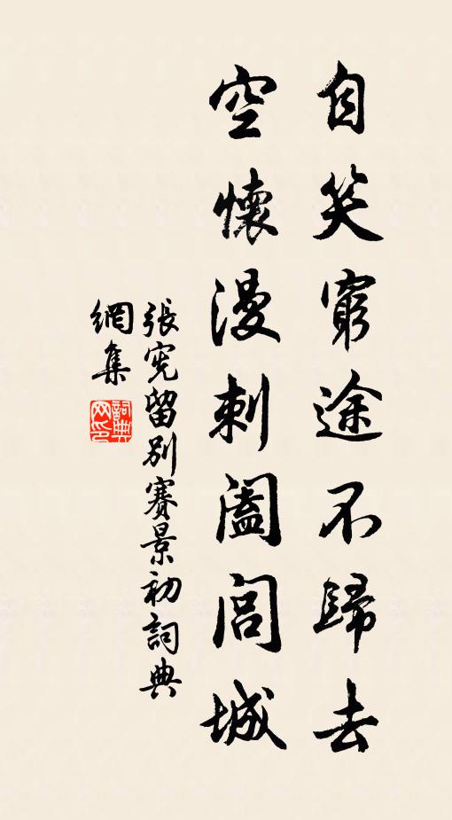 张宪自笑穷途不归去，空怀漫刺阖闾城书法作品欣赏