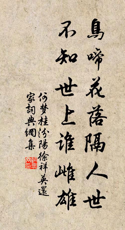 何梦桂鸟啼花落隔人世，不知世上谁雌雄书法作品欣赏