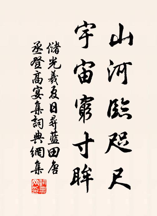 储光羲山河临咫尺，宇宙穷寸眸书法作品欣赏