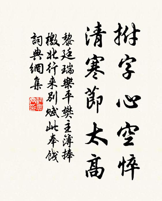 黎廷瑞拊字心空悴，清寒节太高书法作品欣赏
