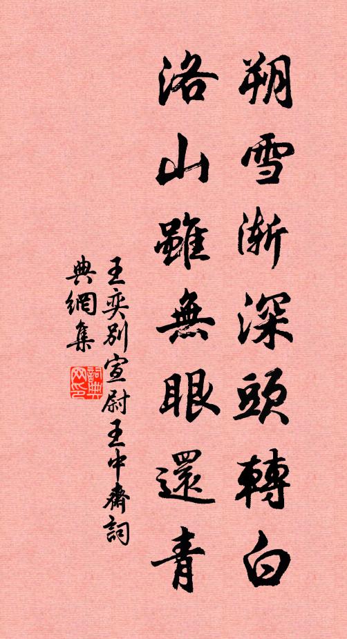 王奕朔雪渐深头转白，洛山虽无眼还青书法作品欣赏