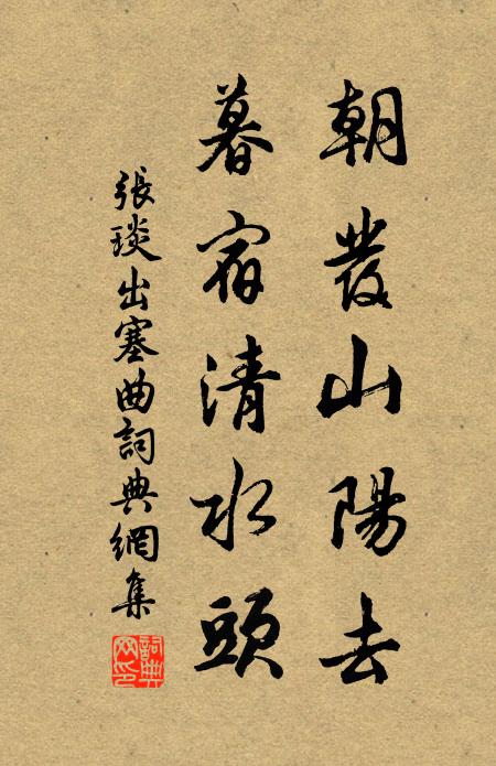 张琰朝发山阳去，暮宿清水头书法作品欣赏
