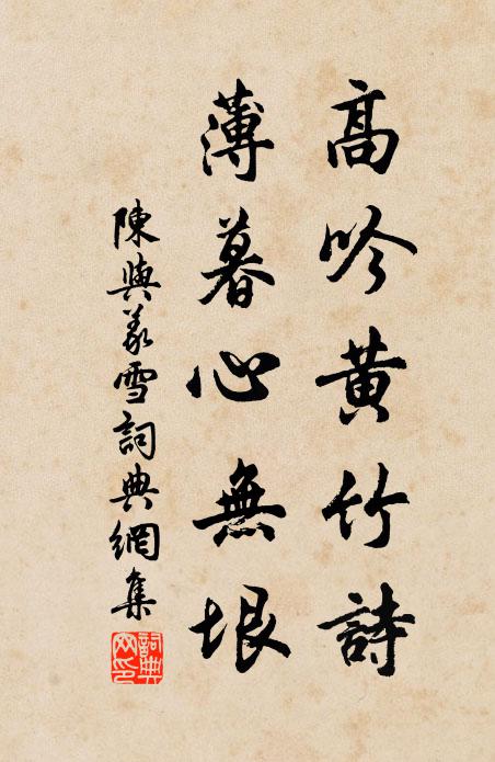陈与义高吟黄竹诗，薄暮心无垠书法作品欣赏