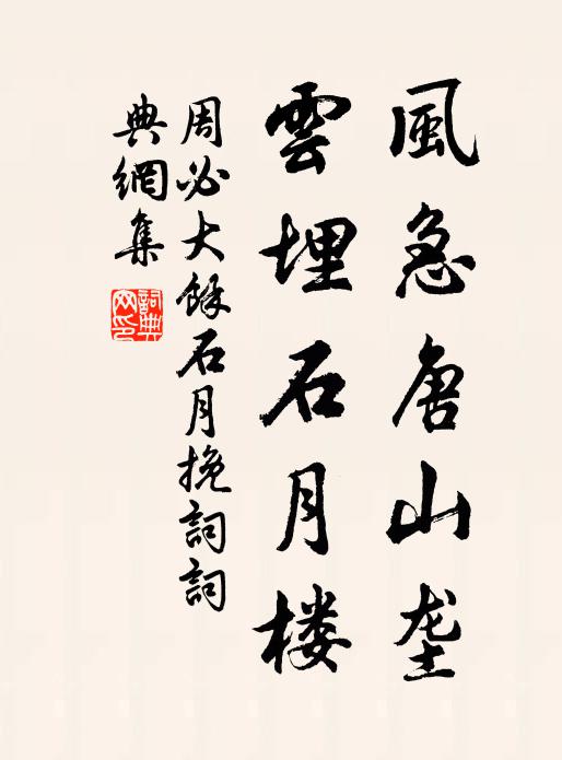 周必大风急唐山垄，云埋石月楼书法作品欣赏