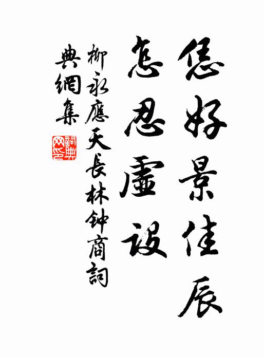 柳永恁好景佳辰，怎忍虚设书法作品欣赏