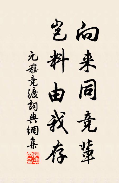 元稹向来同竞辈,岂料由我存书法作品欣赏