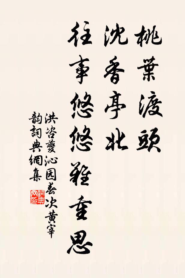 洪咨夔桃叶渡头，沈香亭北，往事悠悠难重思书法作品欣赏