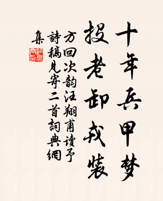 方回十年兵甲梦，投老卸戎装书法作品欣赏