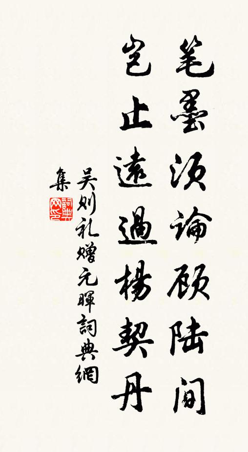 吴则礼笔墨须论顾陆间，岂止远过杨契丹书法作品欣赏