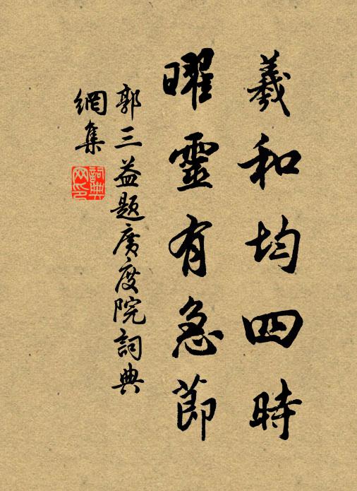 郭三益羲和均四时，曜灵有急节书法作品欣赏