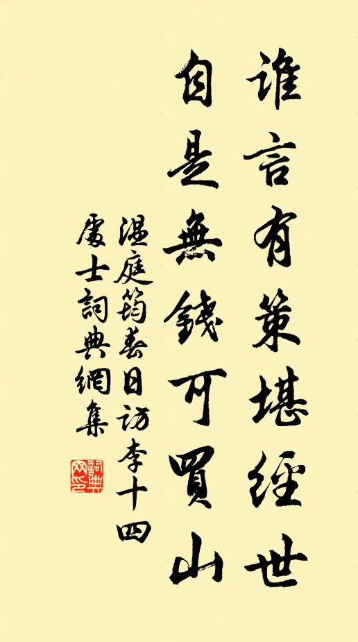 温庭筠谁言有策堪经世，自是无钱可买山书法作品欣赏