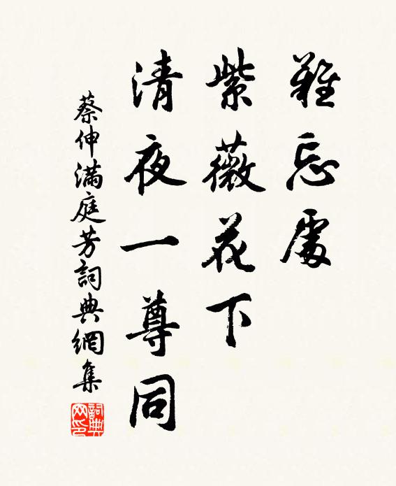 蔡伸难忘处，紫薇花下，清夜一尊同书法作品欣赏