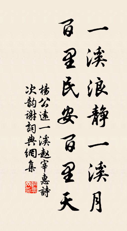 杨公远一溪浪静一溪月，百里民安百里天书法作品欣赏