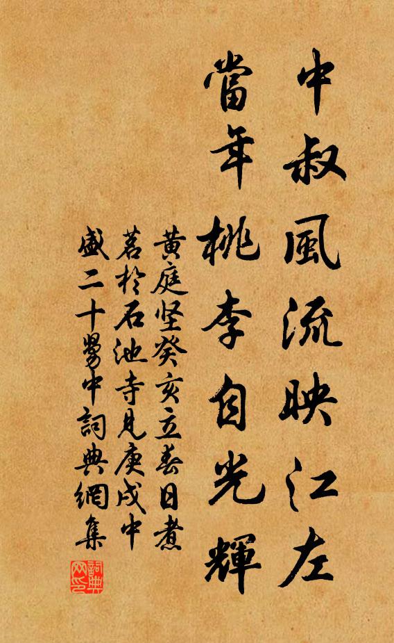黄庭坚中叔风流映江左，当年桃李自光辉书法作品欣赏