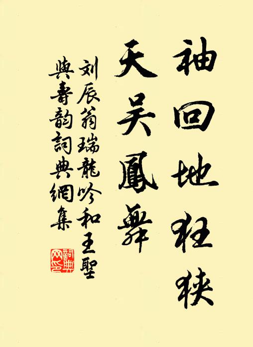 刘辰翁袖回地狂狭，天吴凤舞书法作品欣赏