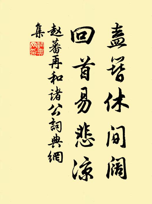 赵蕃盍簪休间阔，回首易悲凉书法作品欣赏
