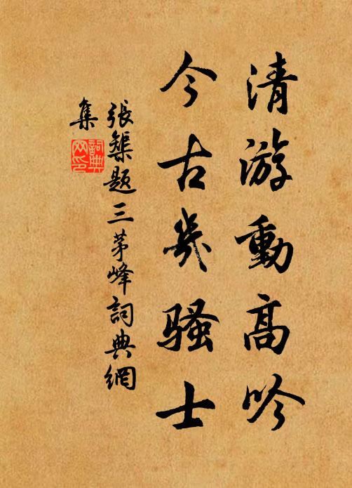 张榘清游动高吟，今古几骚士书法作品欣赏