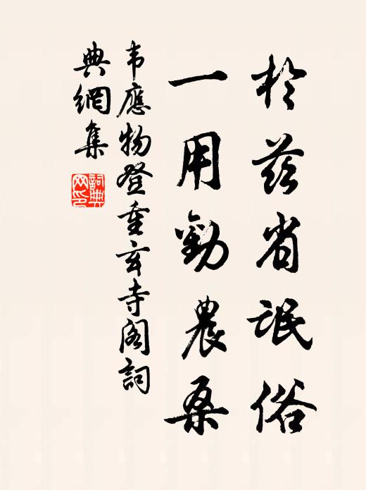 韦应物于兹省氓俗，一用劝农桑书法作品欣赏